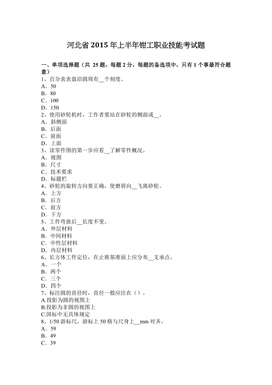 河北省2015年上半年钳工职业技能考试题.docx_第1页