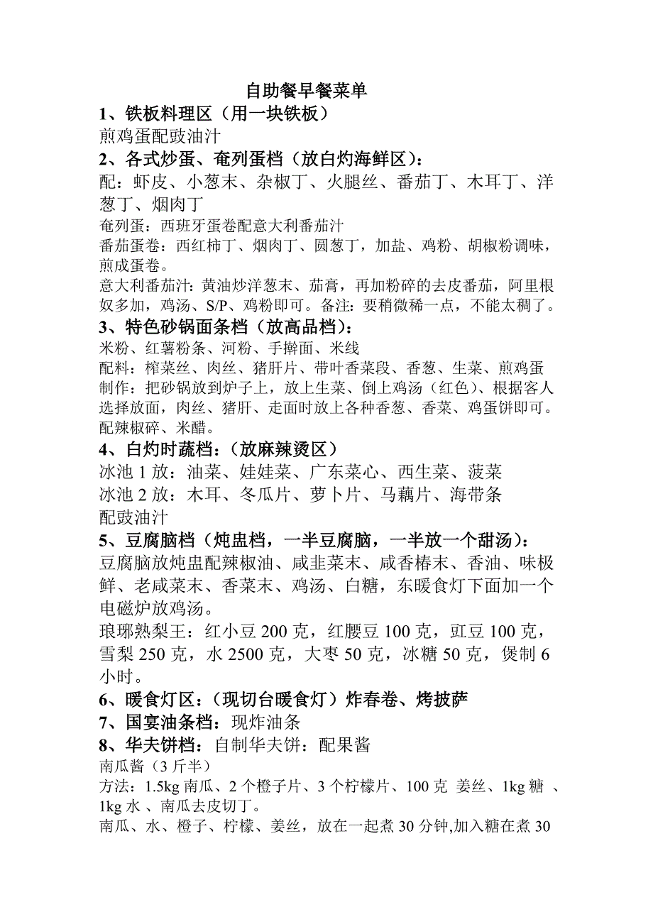 自助餐早餐菜单.doc_第1页
