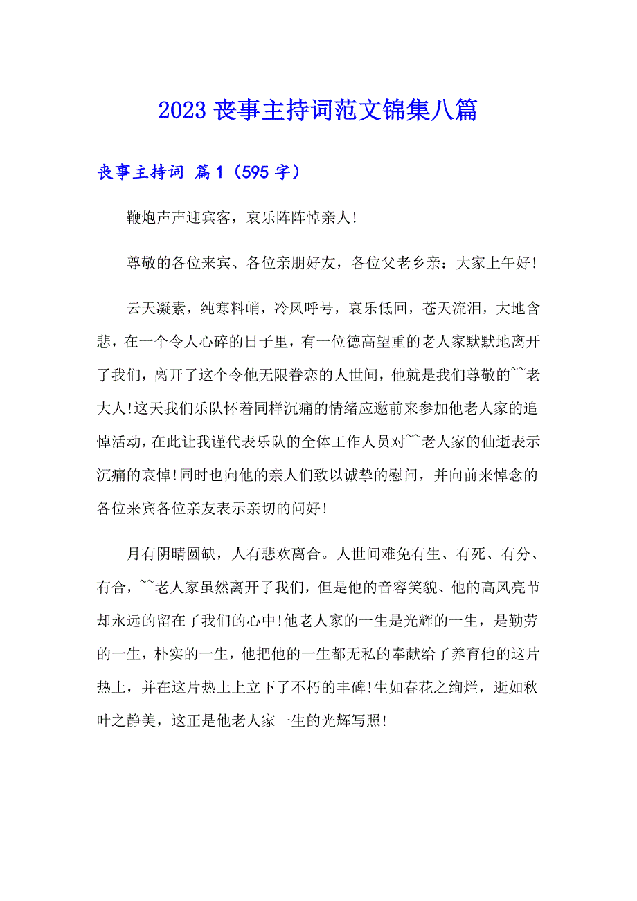 2023丧事主持词范文锦集八篇_第1页