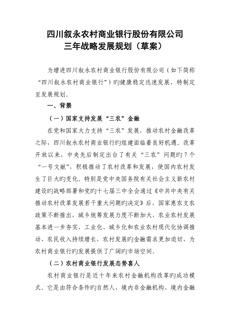 农村商业银行三年战略发展重点规划案例_第1页