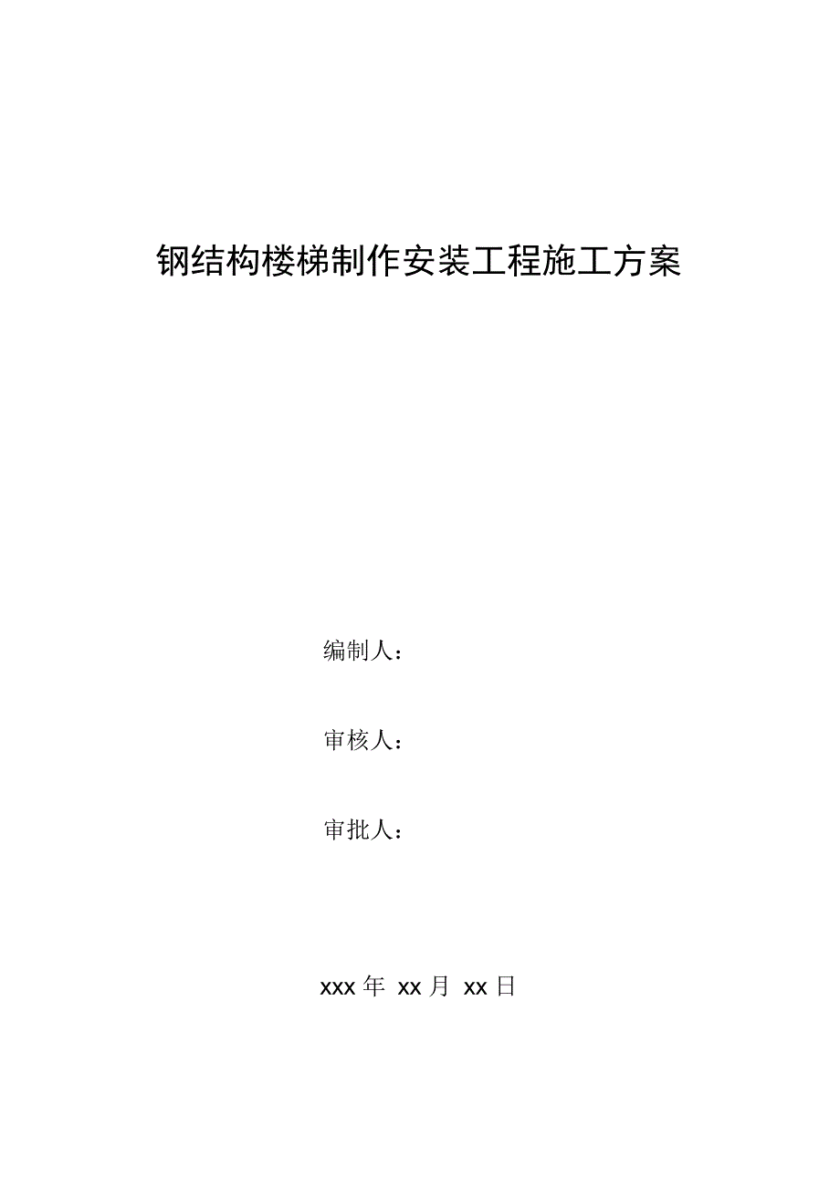 钢结构楼梯制作安装施工专业技术方案_第1页