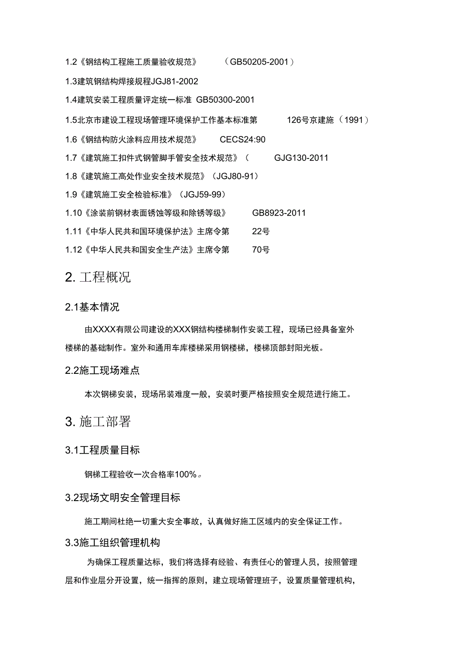 钢结构楼梯制作安装施工专业技术方案_第3页