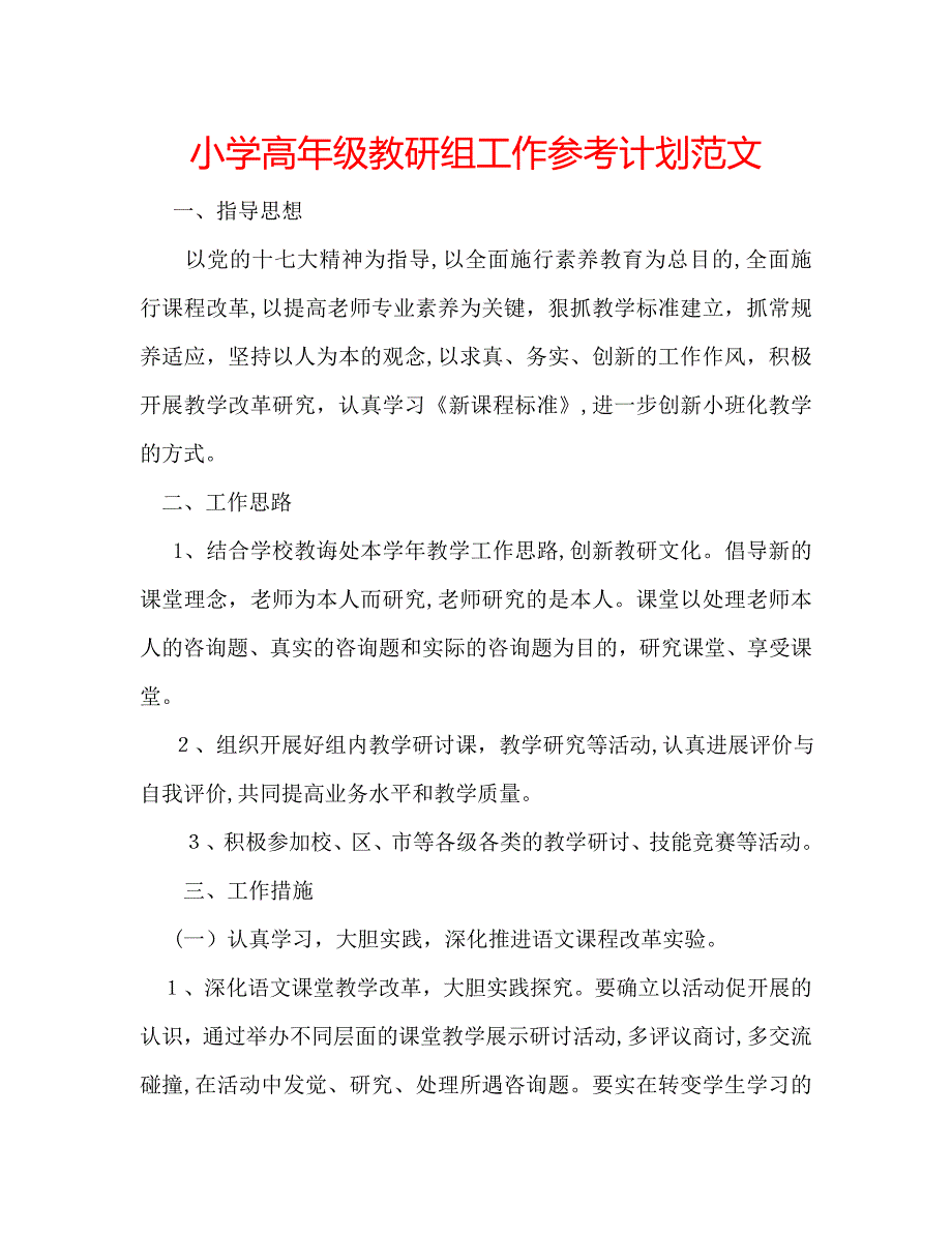 小学高年级教研组工作计划范文_第1页