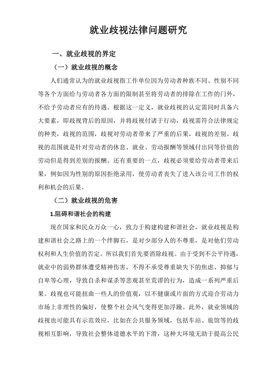 就业歧视法律问题研究分析 法学专业_第4页