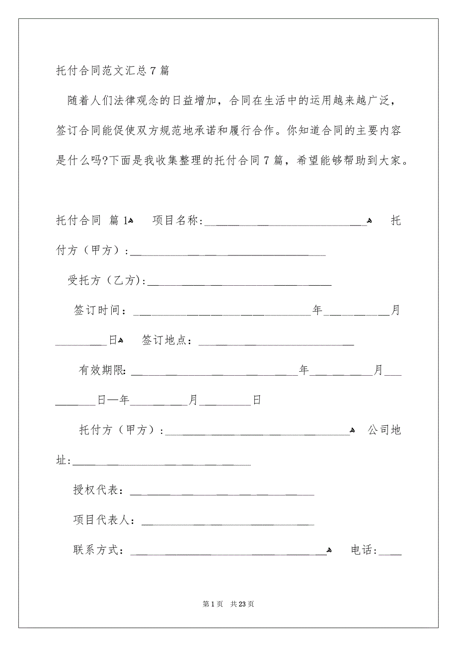 托付合同范文汇总7篇_第1页