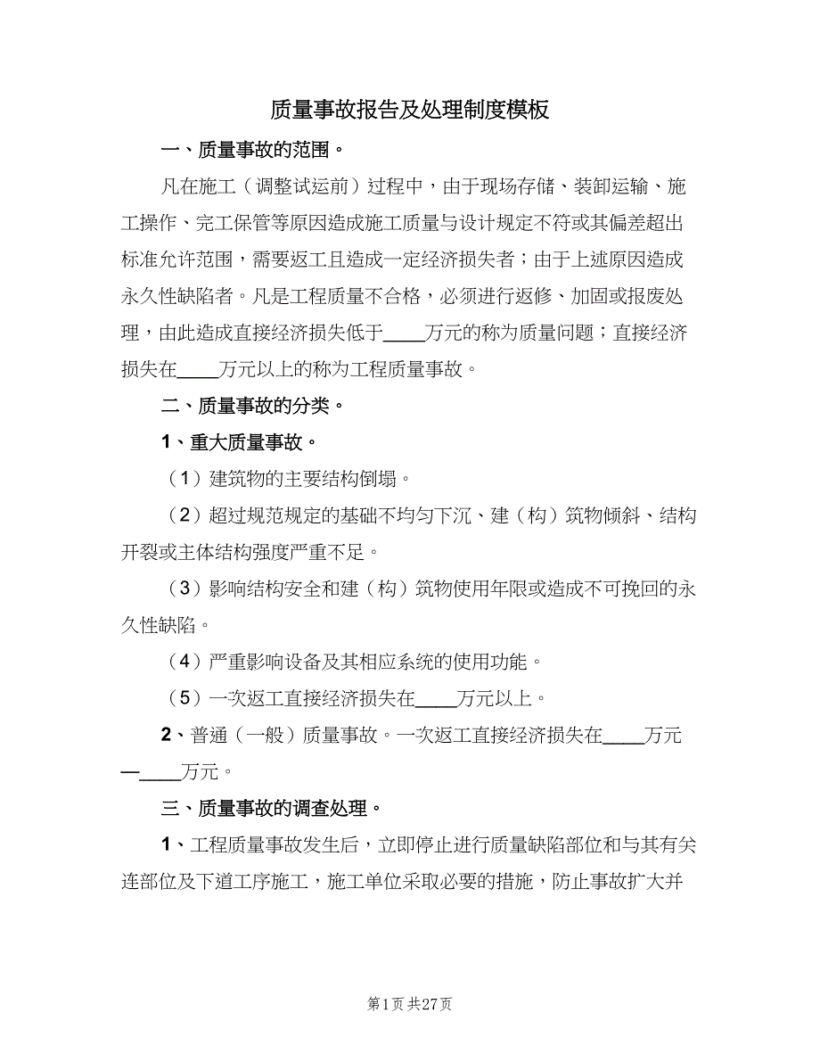 质量事故报告及处理制度模板（7篇）_第1页