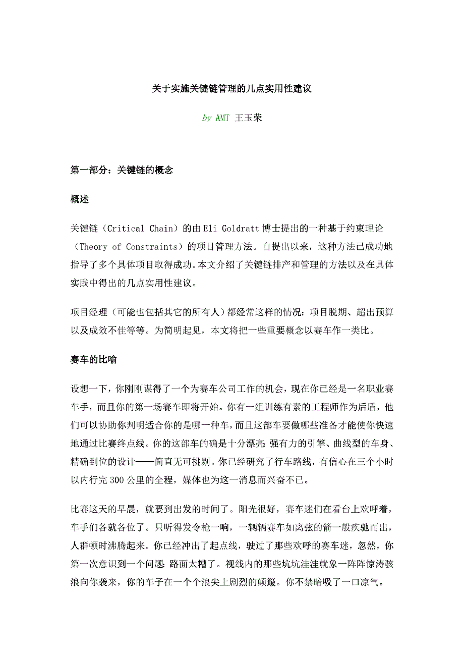 关于实施关键链管理的几点实用性建议_第1页