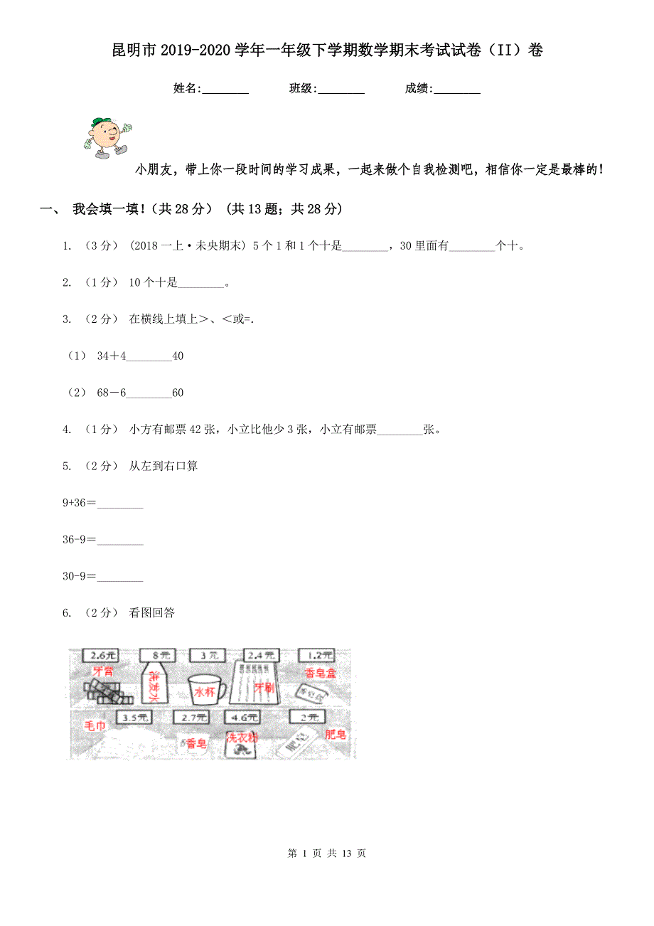 昆明市2019-2020学年一年级下学期数学期末考试试卷（II）卷_第1页