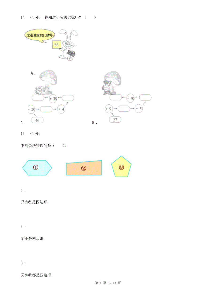 昆明市2019-2020学年一年级下学期数学期末考试试卷（II）卷_第4页