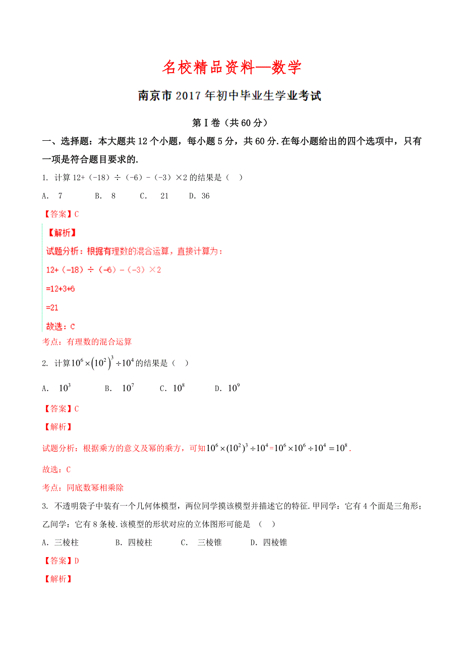 【名校精品】江苏省南京市中考数学试题word解析版_第1页