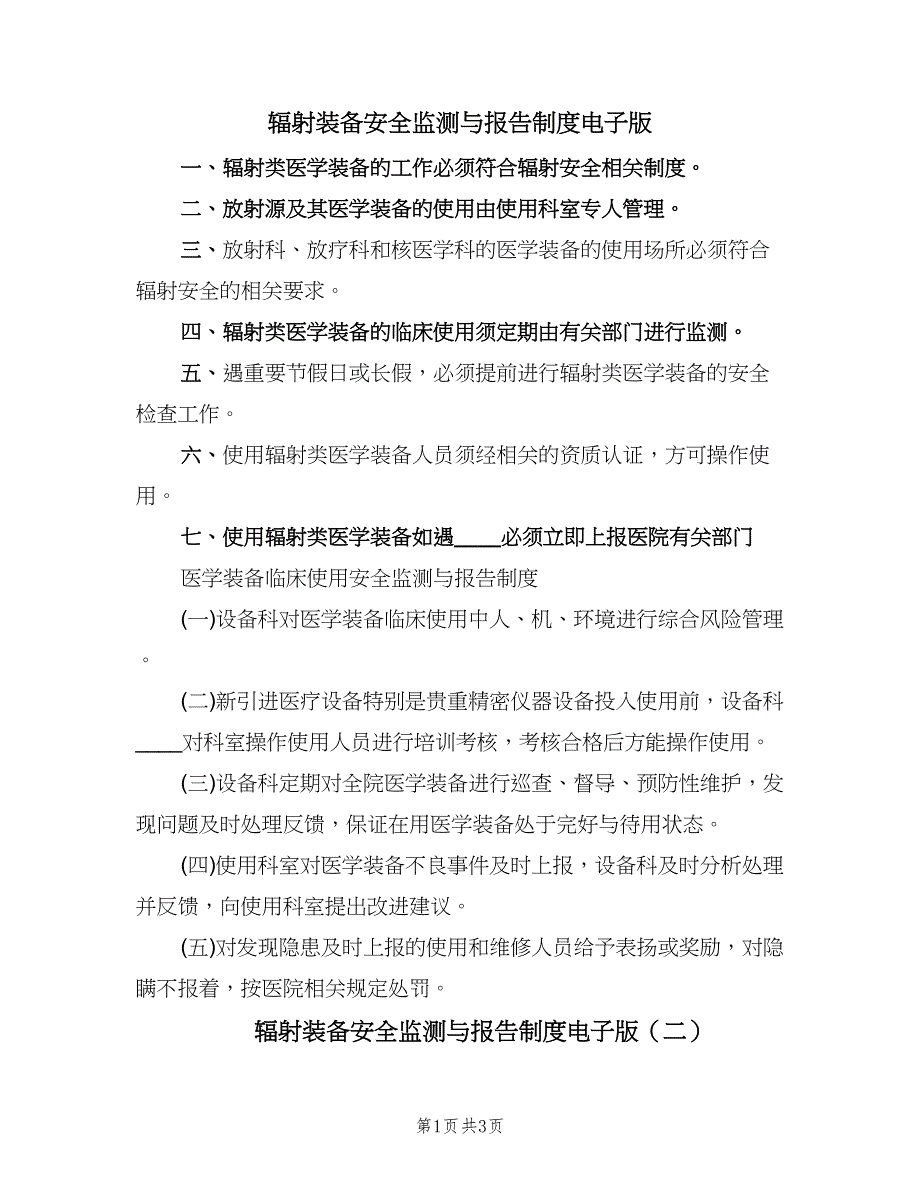 辐射装备安全监测与报告制度电子版（四篇）.doc_第1页