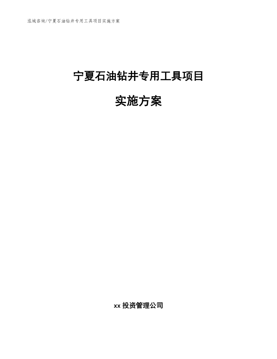 宁夏石油钻井专用工具项目实施方案模板范文_第1页