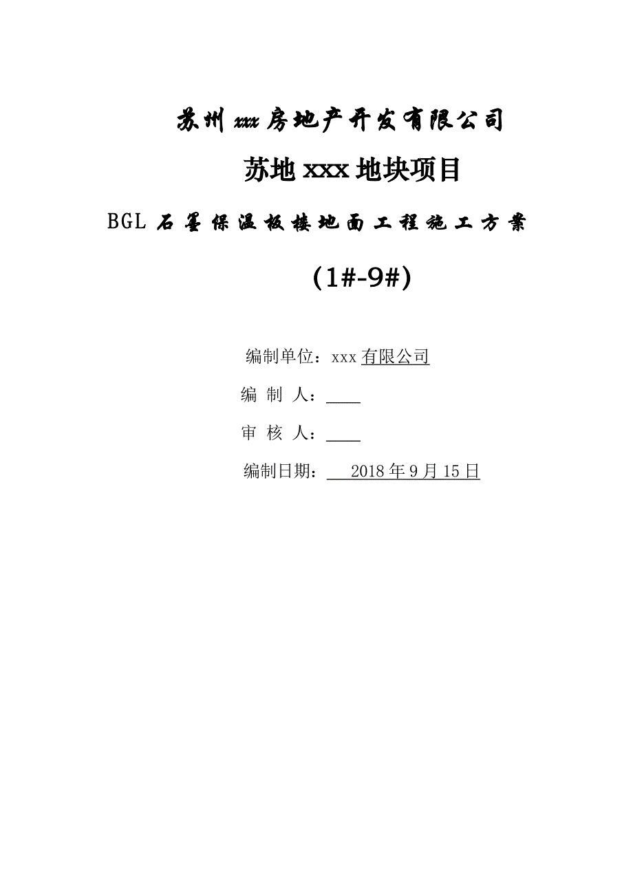 BGL石墨保温板楼地面施工方案_第1页