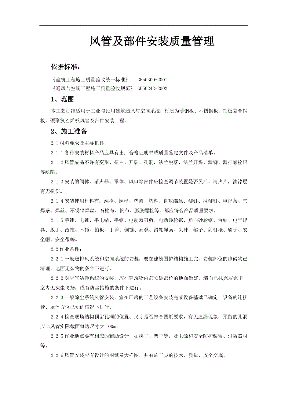 06-风管及部件安装质量管理.doc_第1页