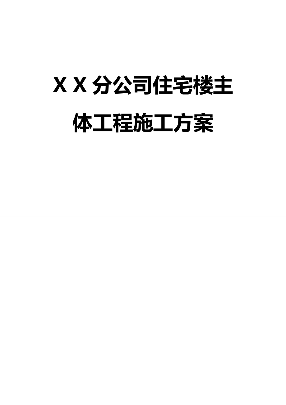 【房地产管理】公司住宅楼主体工程施工方案_第2页