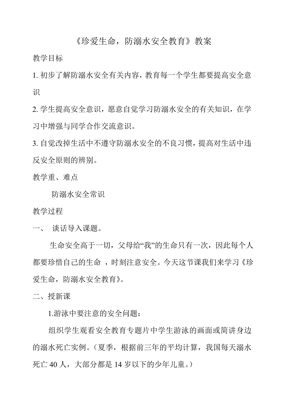 《珍爱生命防溺水安全教育》教案_第1页