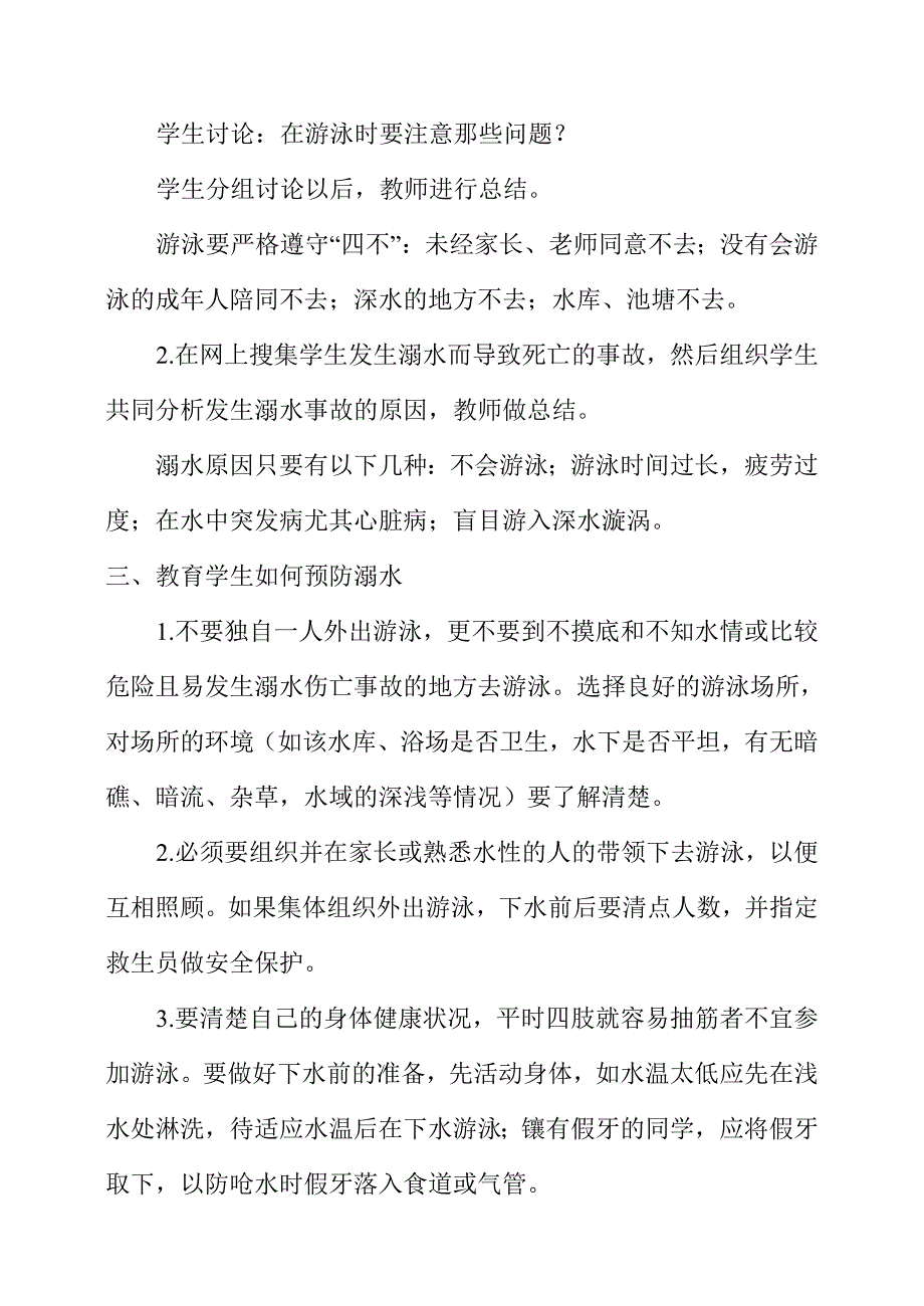 《珍爱生命防溺水安全教育》教案_第2页