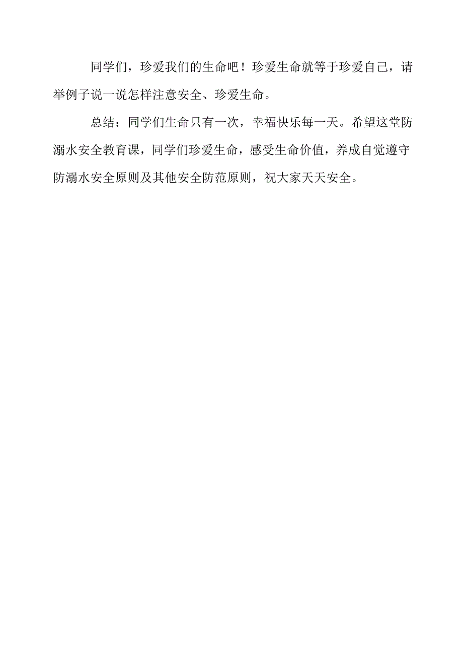 《珍爱生命防溺水安全教育》教案_第4页