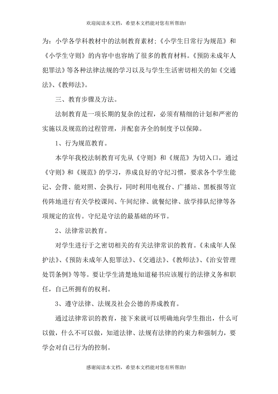 2021年青少年普法工作计划范文（二）_第2页