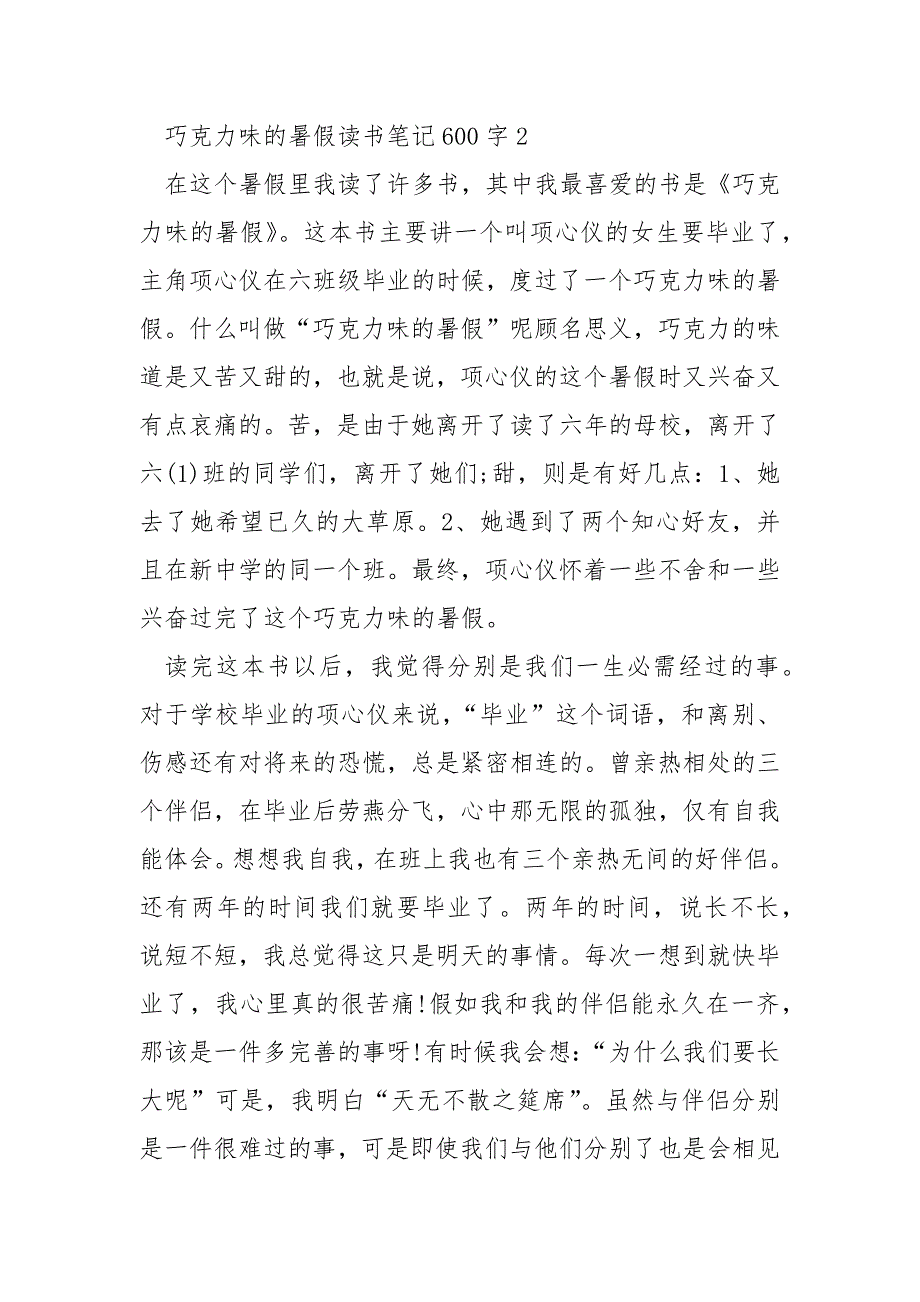 巧克力味的暑假读书笔记600字.docx_第3页