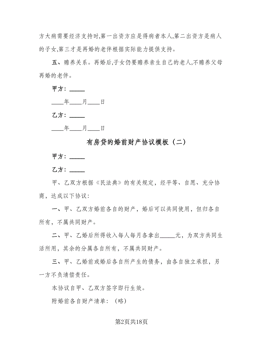 有房贷的婚前财产协议模板（十篇）.doc_第2页