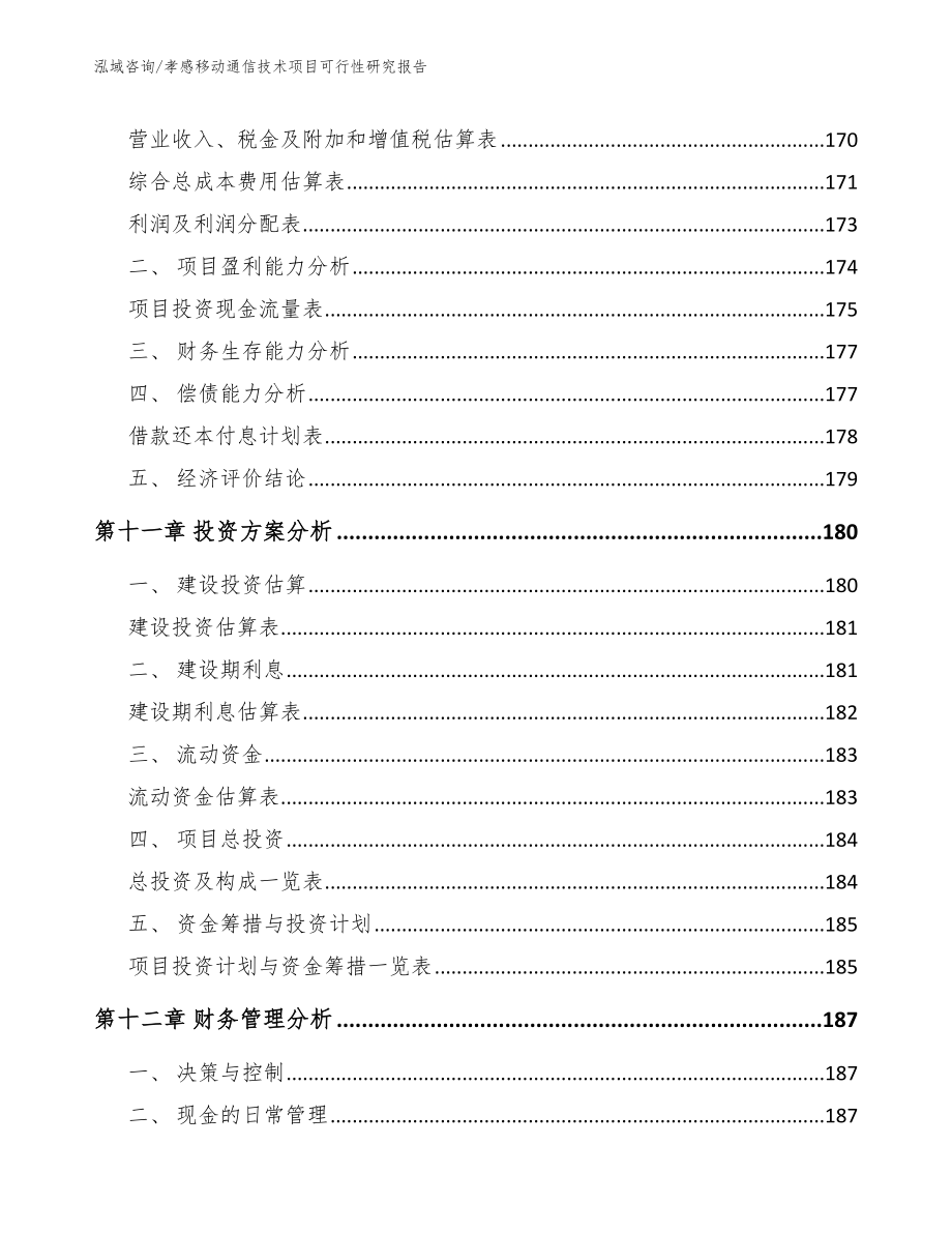 孝感移动通信技术项目可行性研究报告_第4页