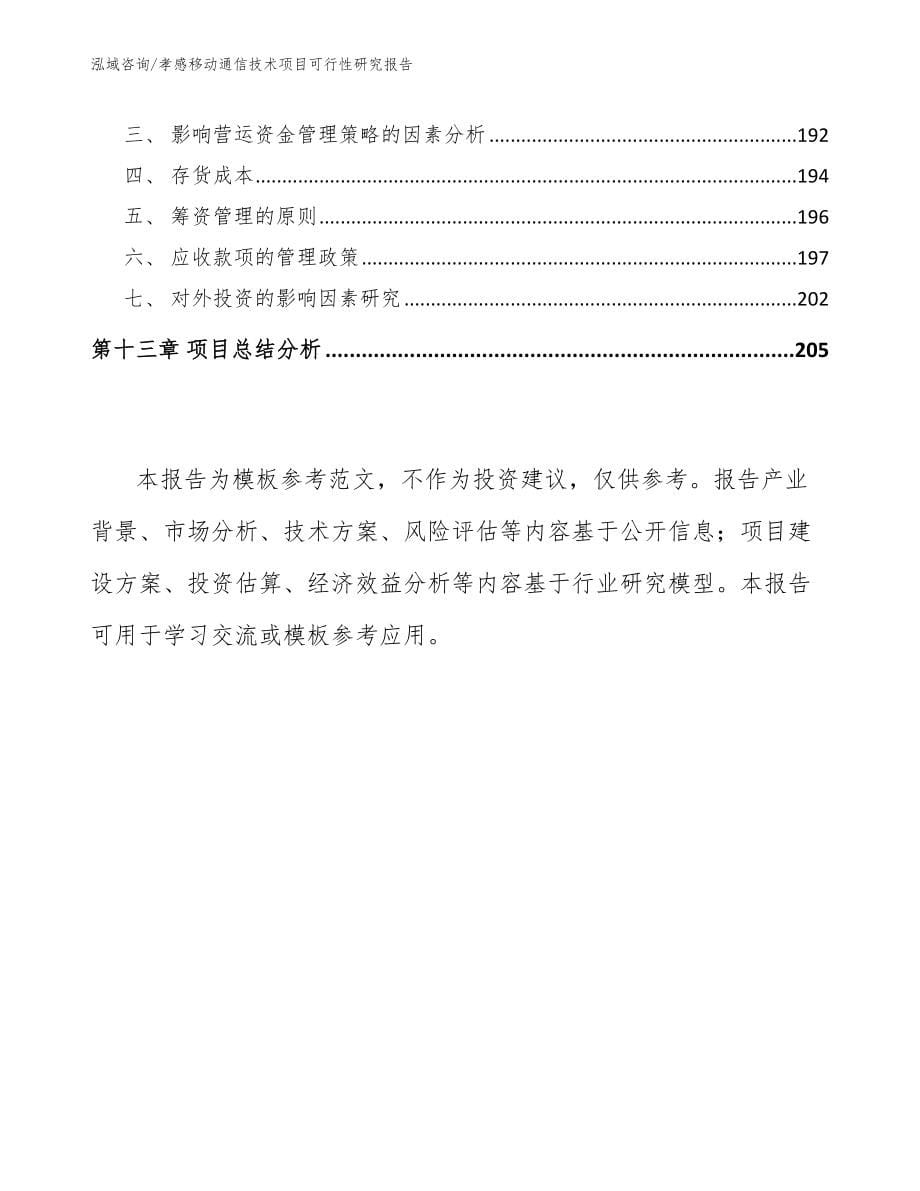 孝感移动通信技术项目可行性研究报告_第5页