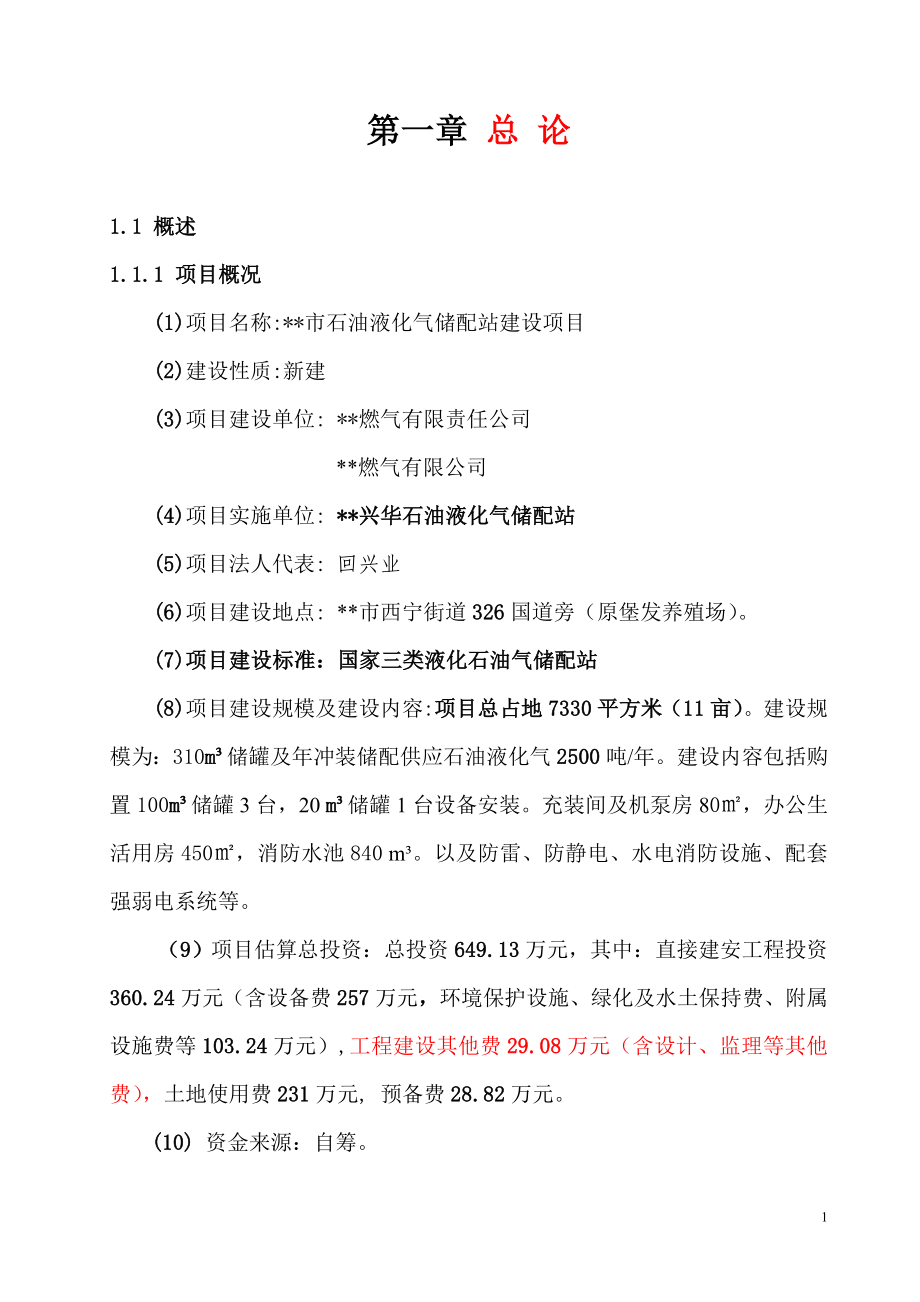 石油液化气储配站项目建设投资可行性研究报告.doc