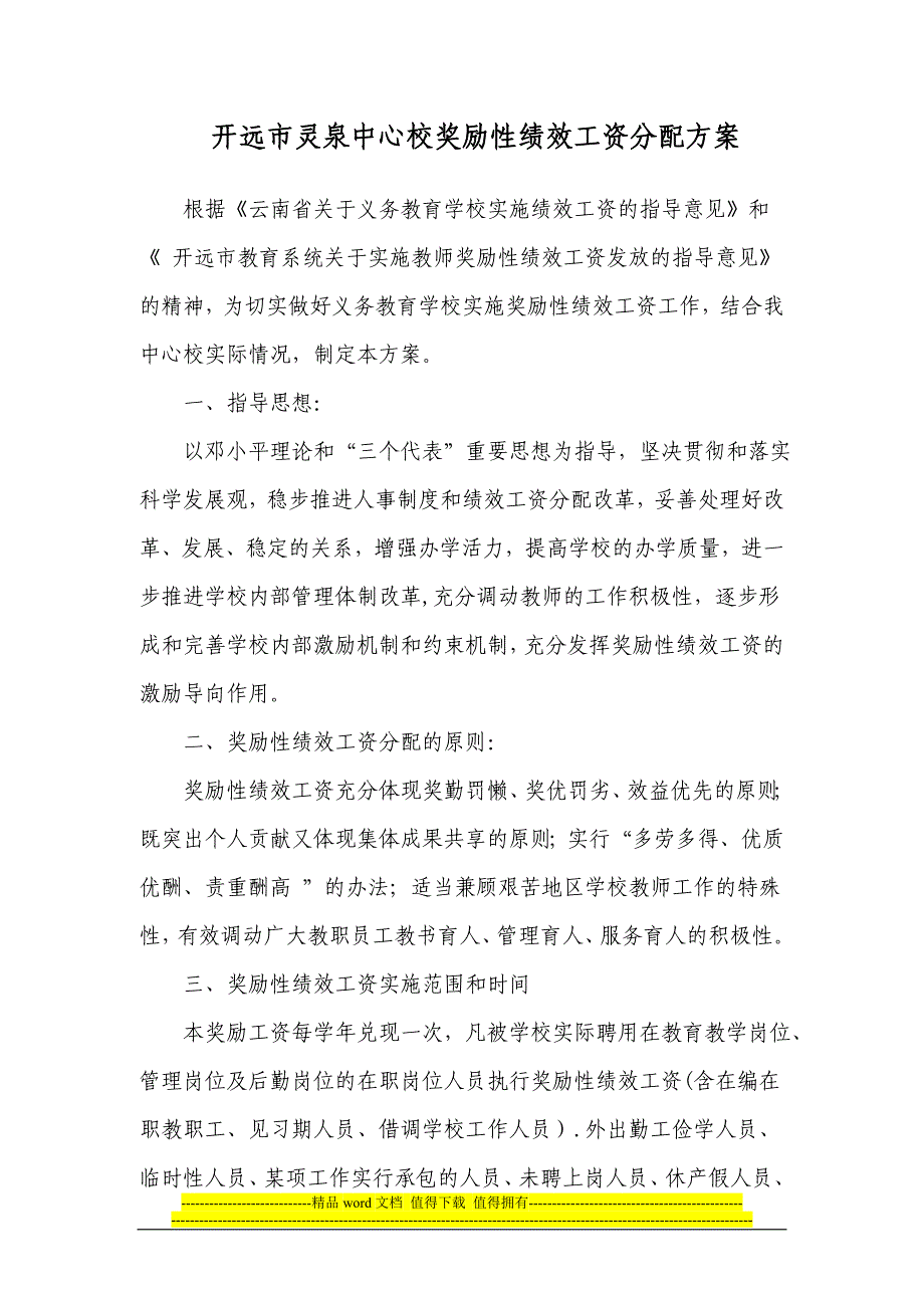 中心校奖励性绩效工资分配方案【模板范本】_第1页