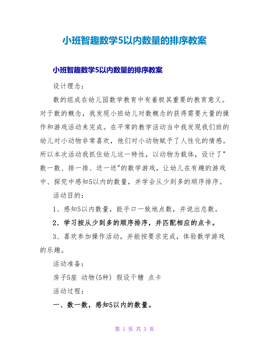 小班智趣数学5以内数量的排序教案.doc_第1页