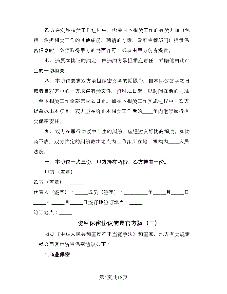 资料保密协议简易官方版（八篇）_第4页