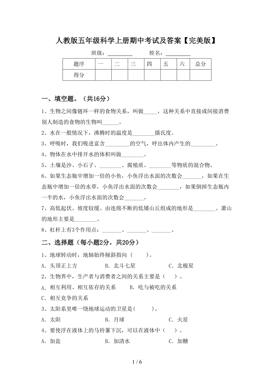 人教版五年级科学上册期中考试及答案【完美版】.doc_第1页