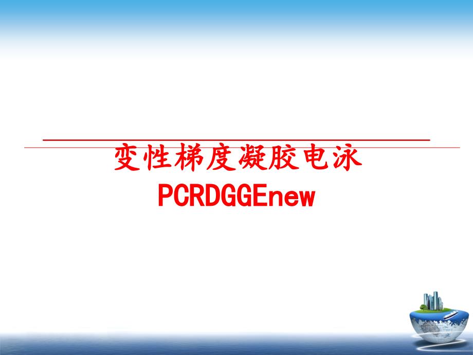 最新变性梯度凝胶电泳PCRDGGEnew幻灯片_第1页