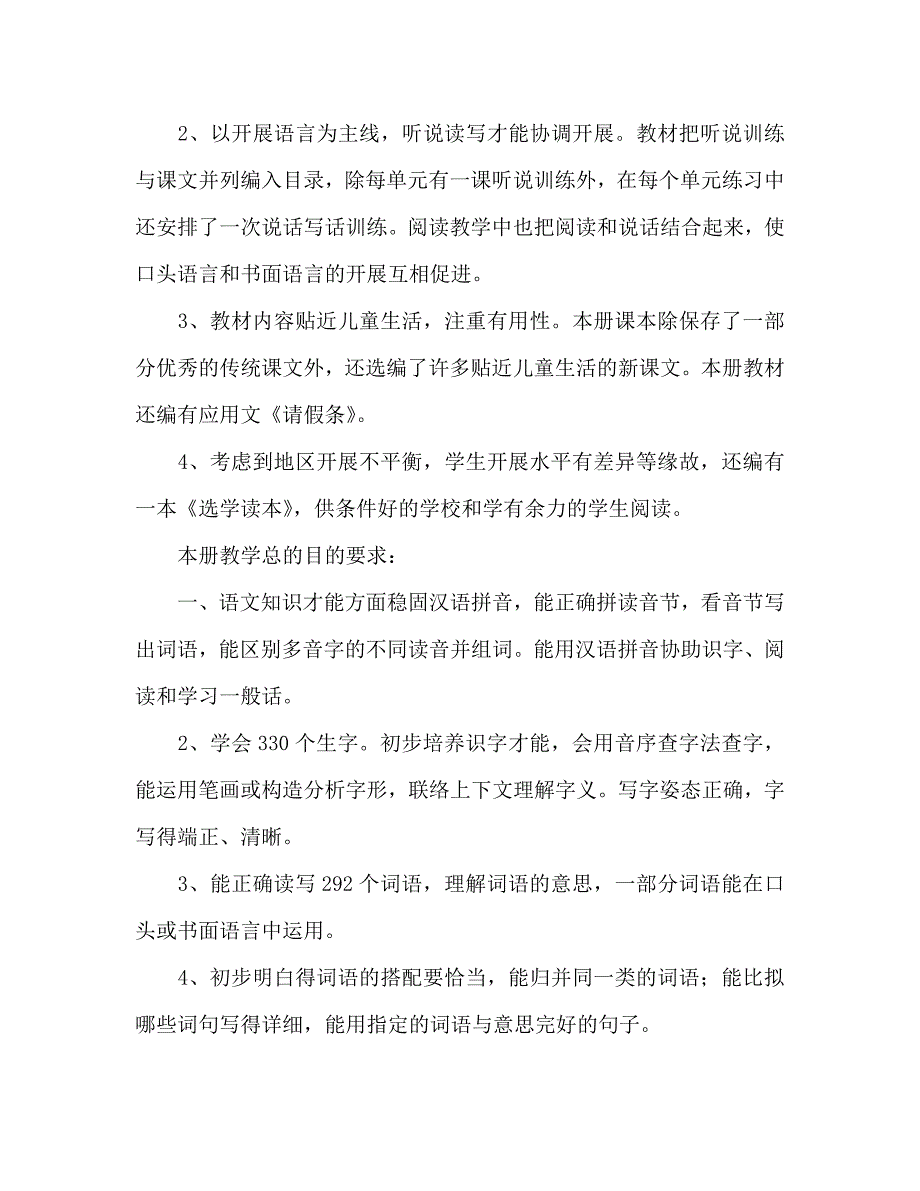 小学语文第四册教学参考计划 .doc_第2页