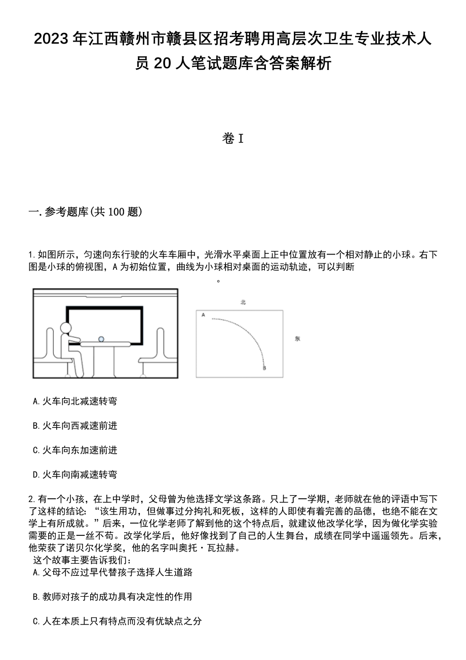 2023年江西赣州市赣县区招考聘用高层次卫生专业技术人员20人笔试题库含答案解析_第1页