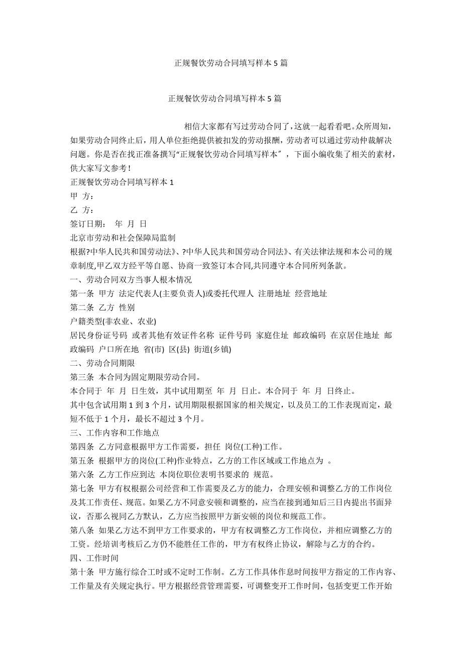 正规餐饮劳动合同填写样本5篇_第1页