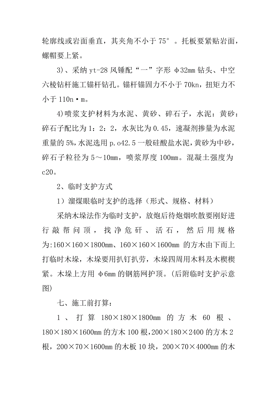 2023年溜煤眼安全措施7篇_第4页