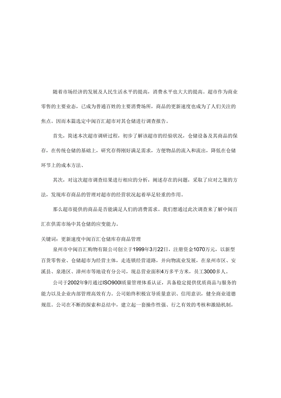 中闽百汇仓储调查报告_第3页