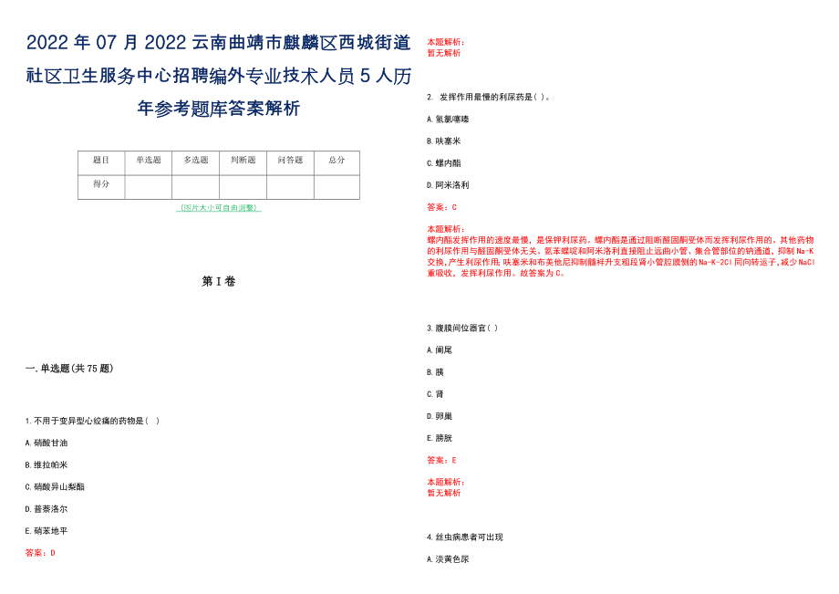 2022年07月2022云南曲靖市麒麟区西城街道社区卫生服务中心招聘编外专业技术人员5人历年参考题库答案解析_第1页