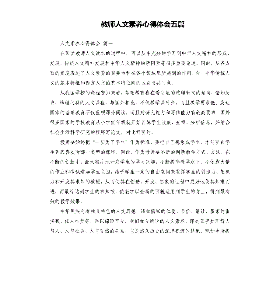 教师人文素养心得体会五篇_第1页