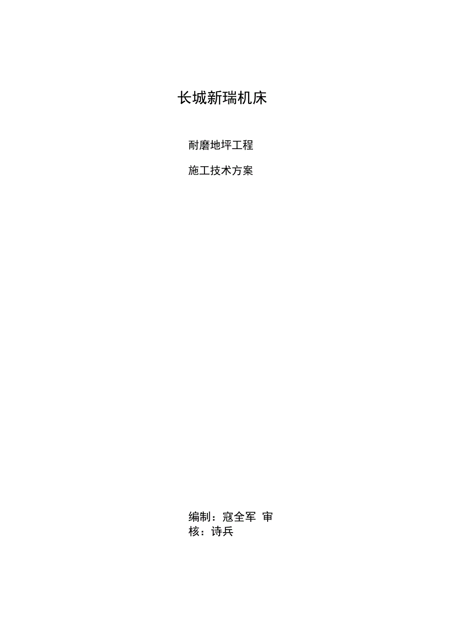 宁夏银川长城机床厂耐磨地坪工程施工设计方案_第1页