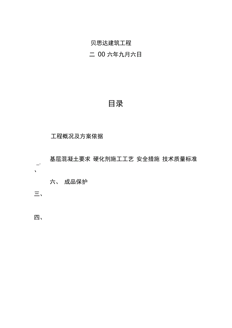 宁夏银川长城机床厂耐磨地坪工程施工设计方案_第2页