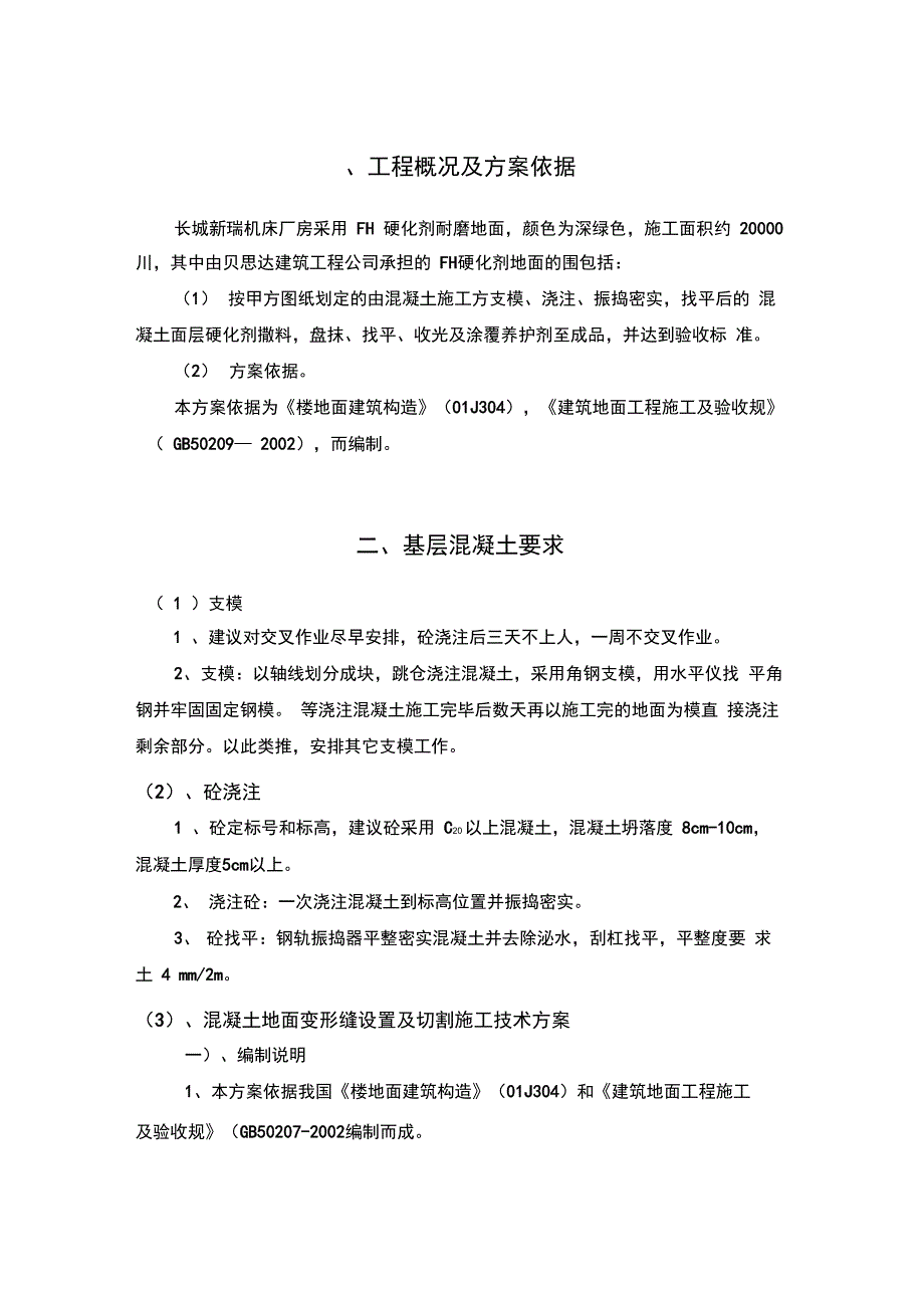 宁夏银川长城机床厂耐磨地坪工程施工设计方案_第3页