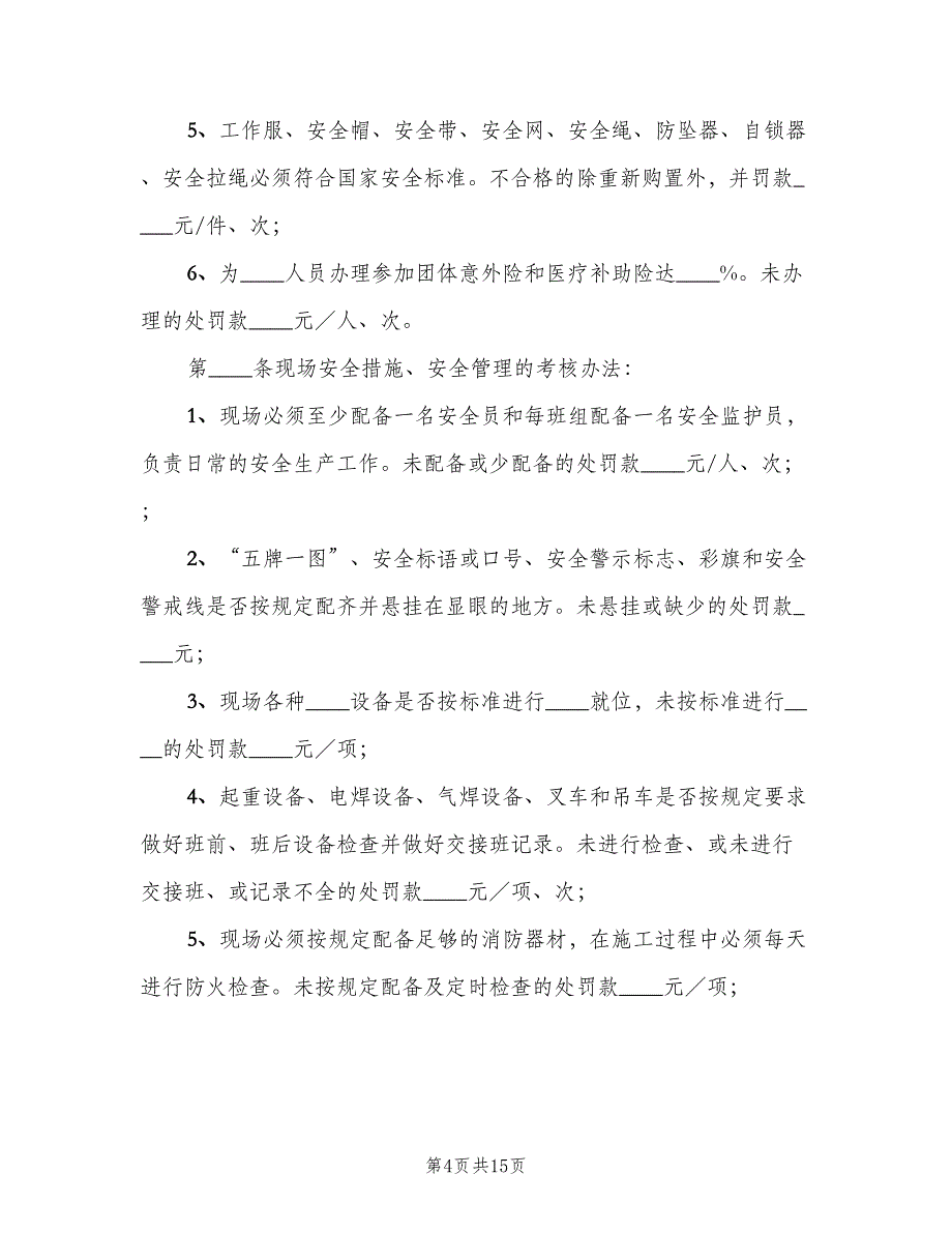 安全考核奖惩制度模板（四篇）.doc_第4页