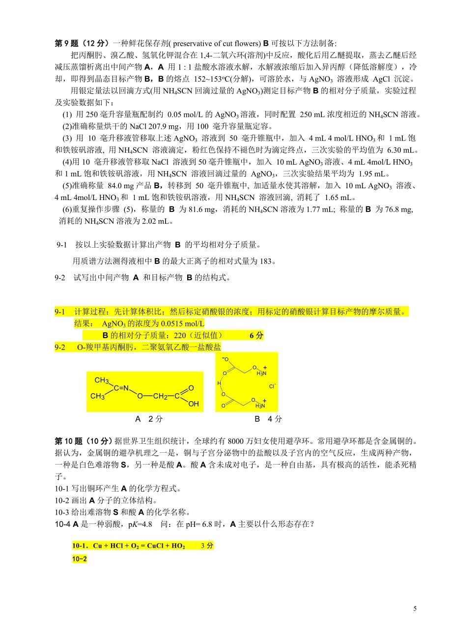 全国高中学生化学竞赛初赛试题与试题分析1997_第5页