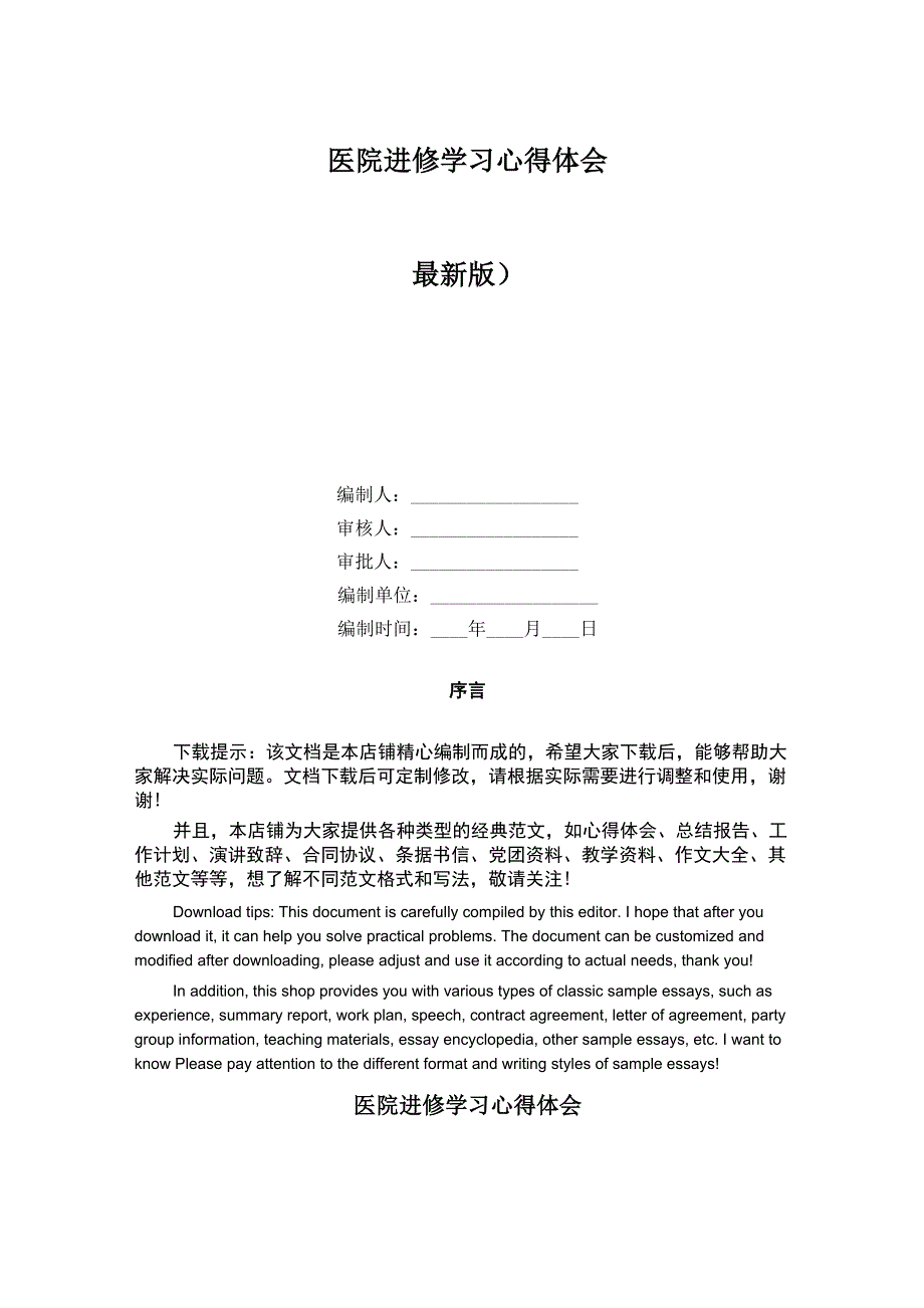 医院进修学习心得体会_第1页