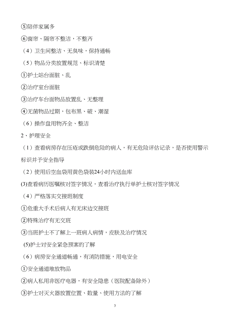 病区护士长查房制度要点(DOC 13页)_第3页