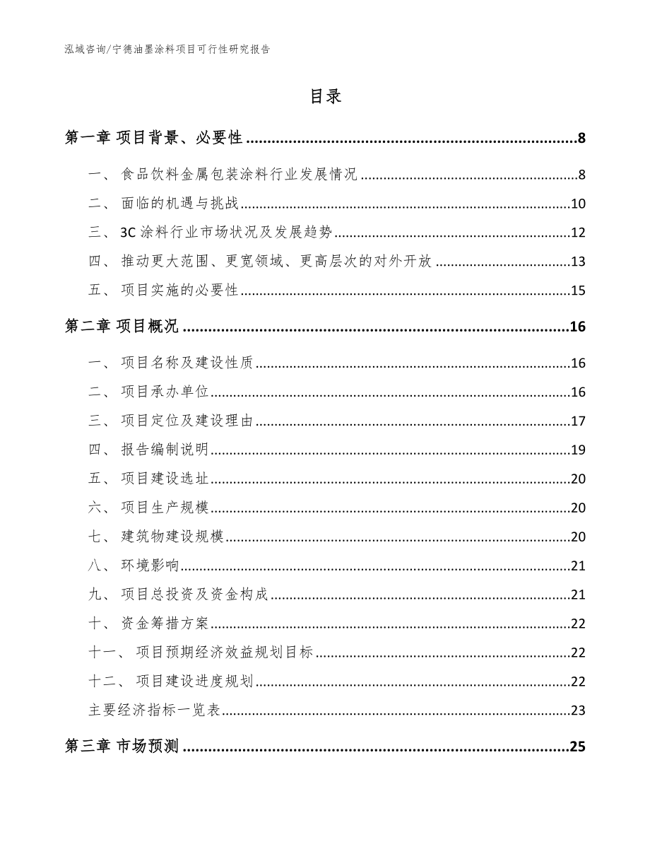 宁德油墨涂料项目可行性研究报告（范文）_第2页