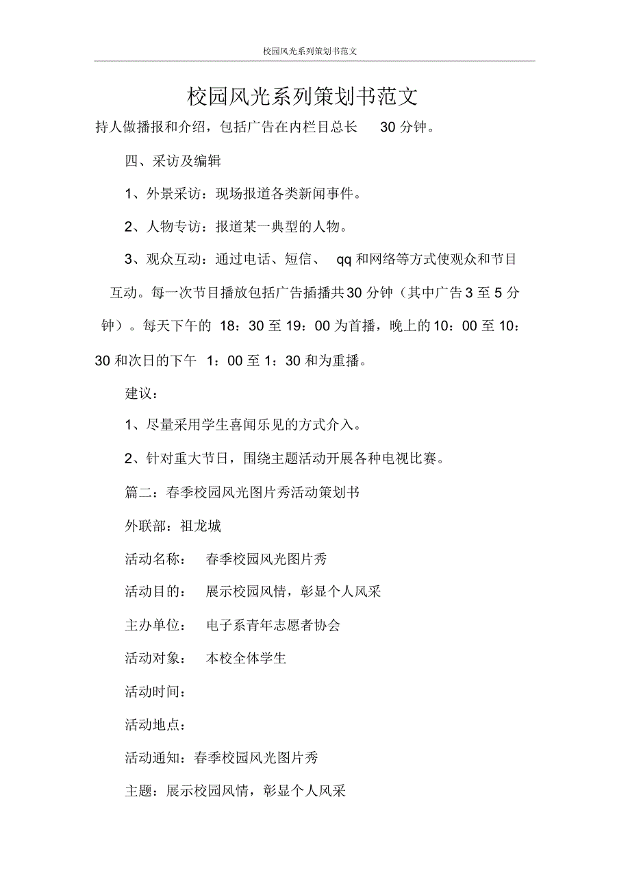 校园风光系列策划书范文_第1页