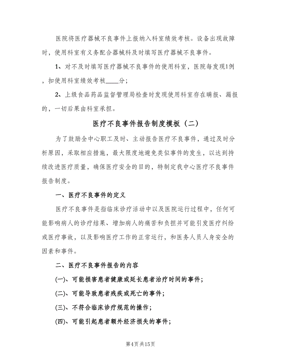 医疗不良事件报告制度模板（四篇）.doc_第4页